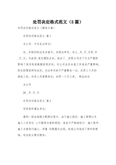 处罚决定格式范文(5篇)