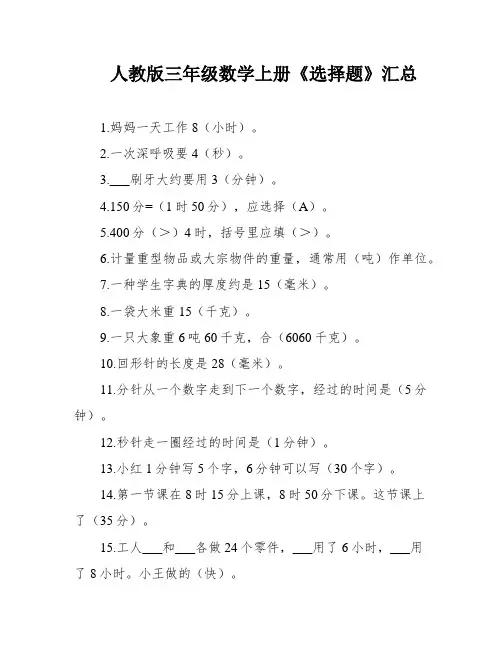 人教版三年级数学上册《选择题》汇总