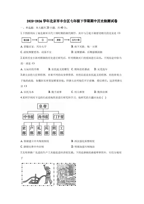 2023-2024学年北京市丰台区七年级下学期期中历史检测试卷(附答案)