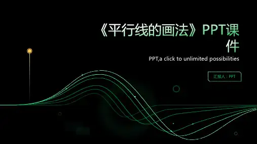 《平行线的画法》课件