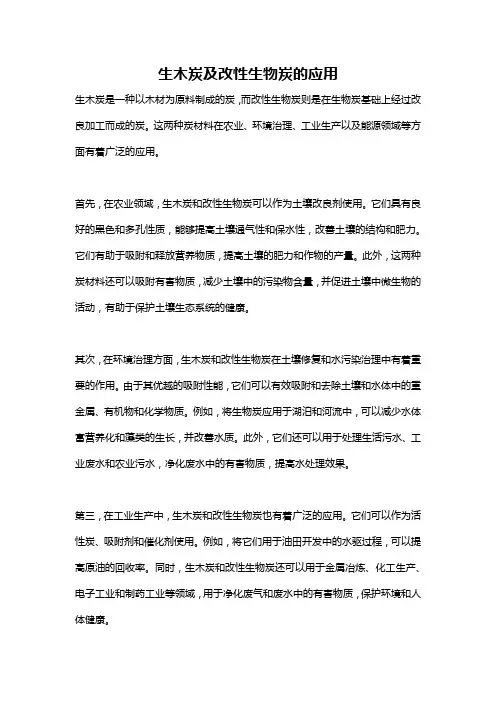 生木炭及改性生物炭的应用