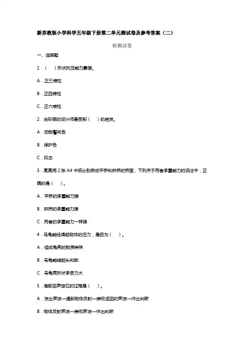 新苏教版小学科学五年级下册第二单元测试卷二