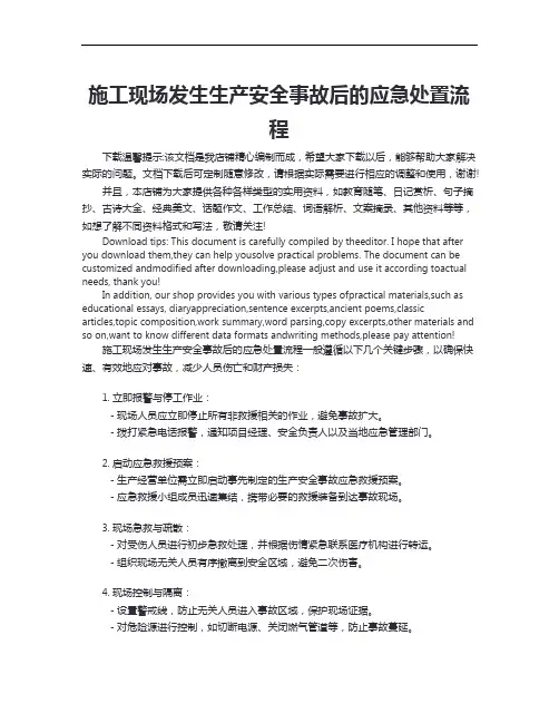 施工现场发生生产安全事故后的应急处置流程