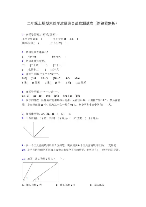 二年级上册期末数学质量综合试卷测试卷(附答案解析)
