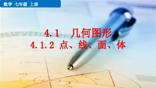 七年级数学上册教学课件《点、线、面、体》