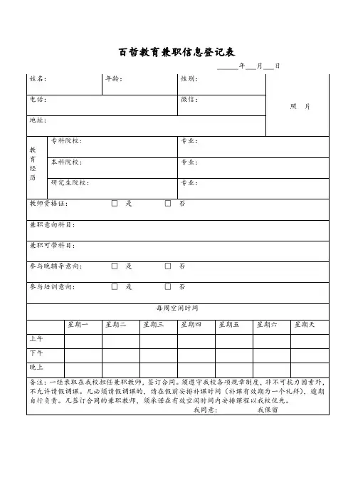 百哲教育兼职信息登记表
