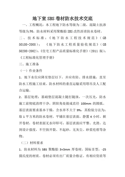 底板SBS卷材防水技术交底