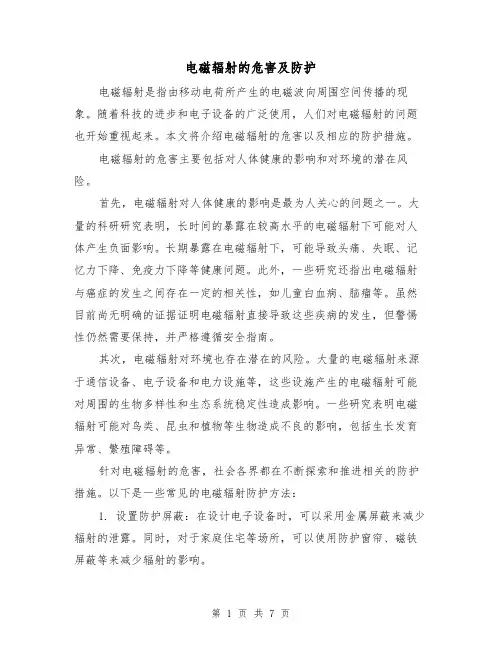 电磁辐射的危害及防护（三篇）