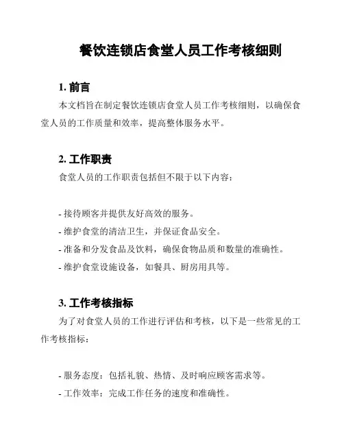 餐饮连锁店食堂人员工作考核细则