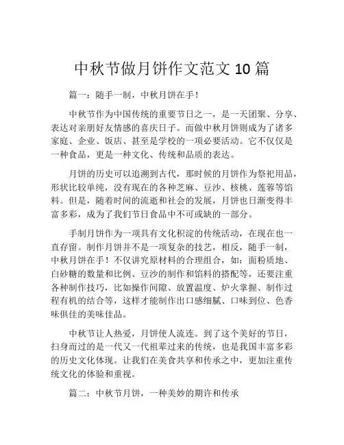 中秋节做月饼作文范文10篇