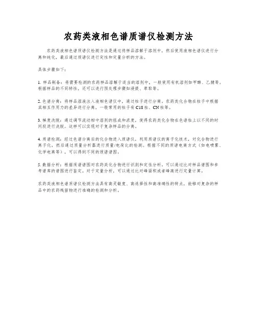 农药类液相色谱质谱仪检测方法