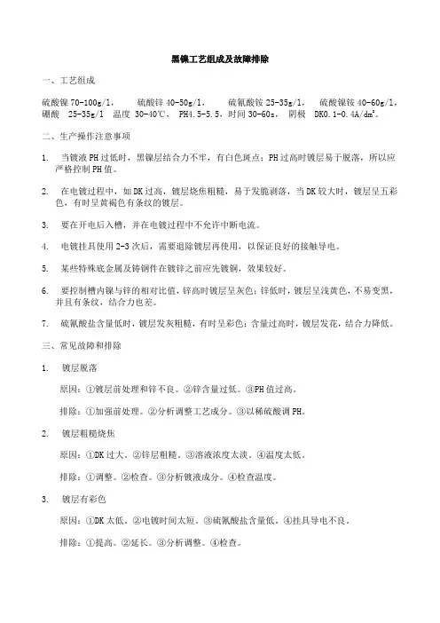 黑镍工艺及故障排除
