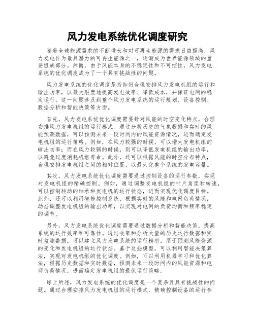 风力发电系统优化调度研究