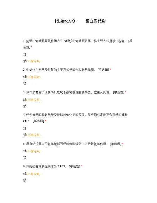 《生物化学》——蛋白质代谢