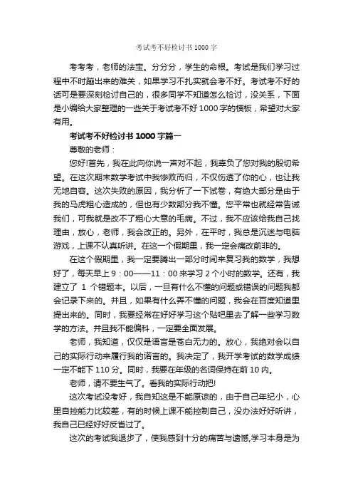 考试考不好检讨书1000字_检讨书_
