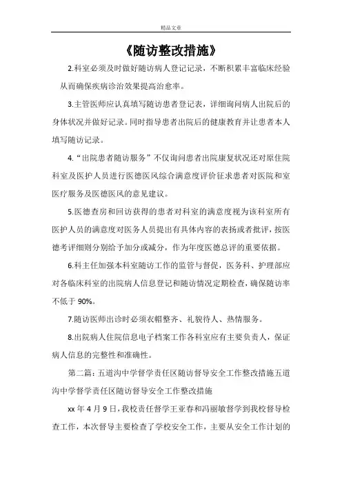 《随访整改措施》