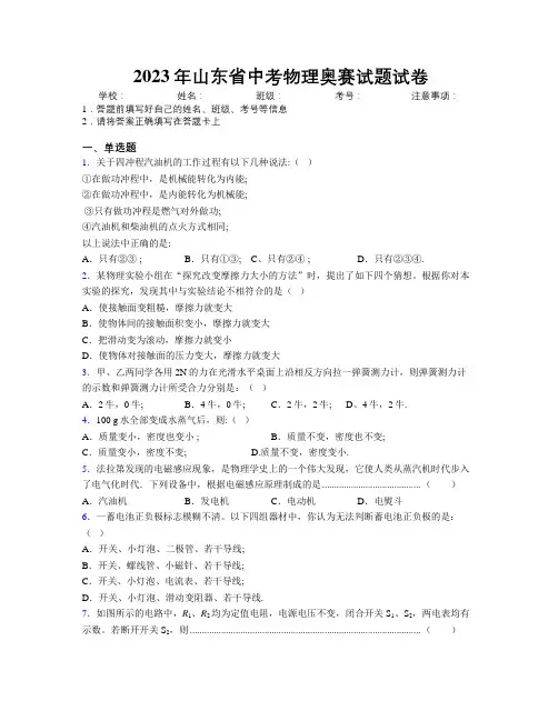 2023年山东省中考物理奥赛试题试卷附解析