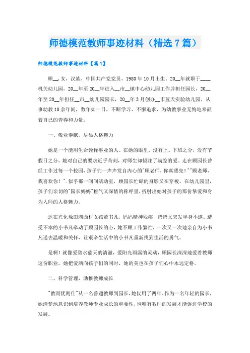 师德模范教师事迹材料(精选7篇).doc