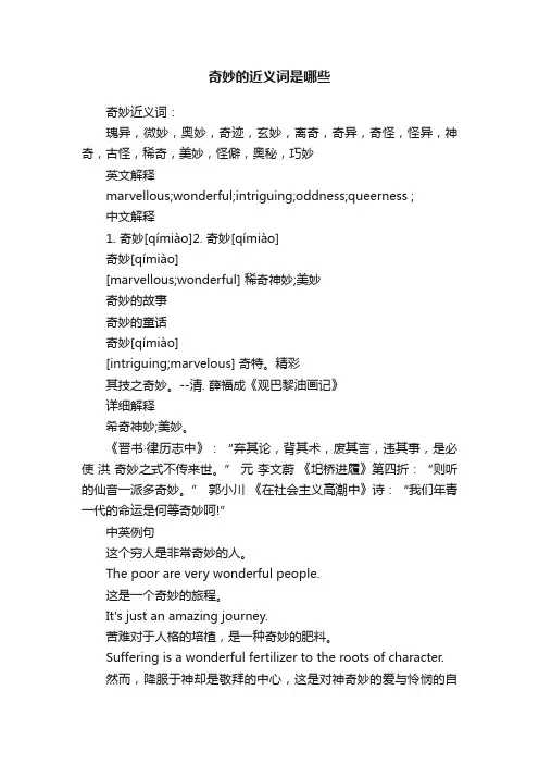 奇妙的近义词是哪些
