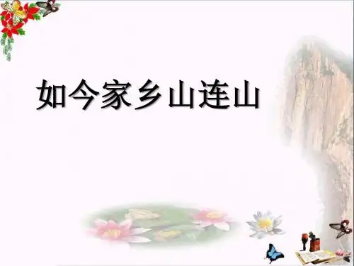 人音版音乐三上第8课《如今家乡山连山》ppt课件2