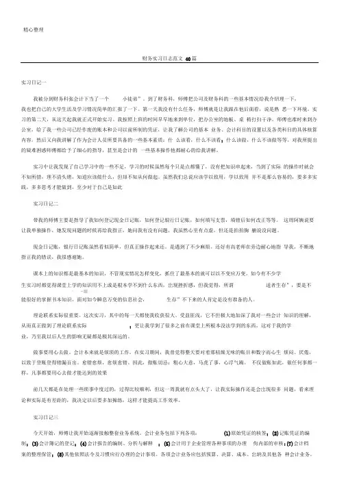 财务实习日志范文40篇