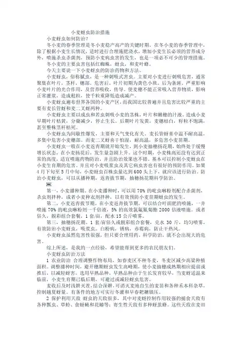 小麦蚜虫防治措施