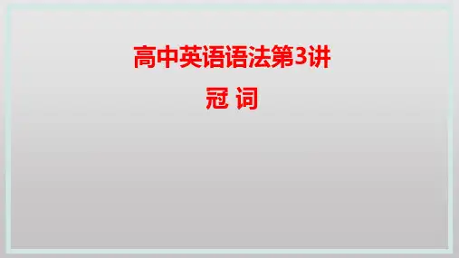 高三英语一轮复习语法第03讲冠词课件