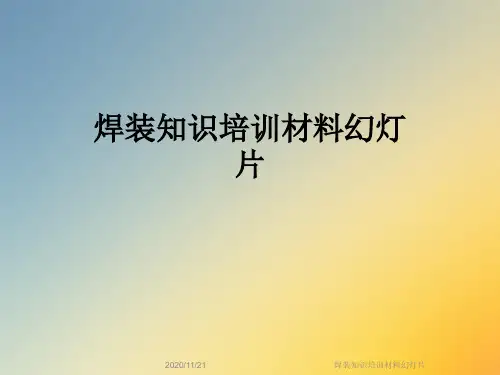 焊装知识培训材料幻灯片