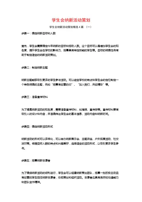 学生会纳新活动策划4篇