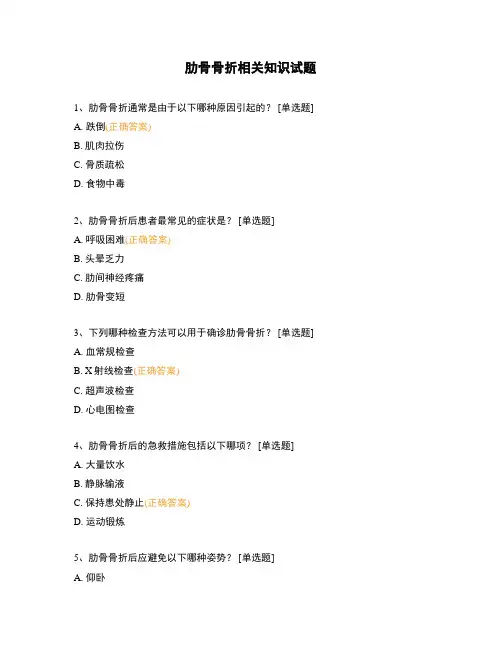 肋骨骨折相关知识试题