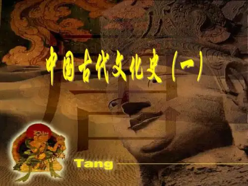 中国古代文化史(一)
