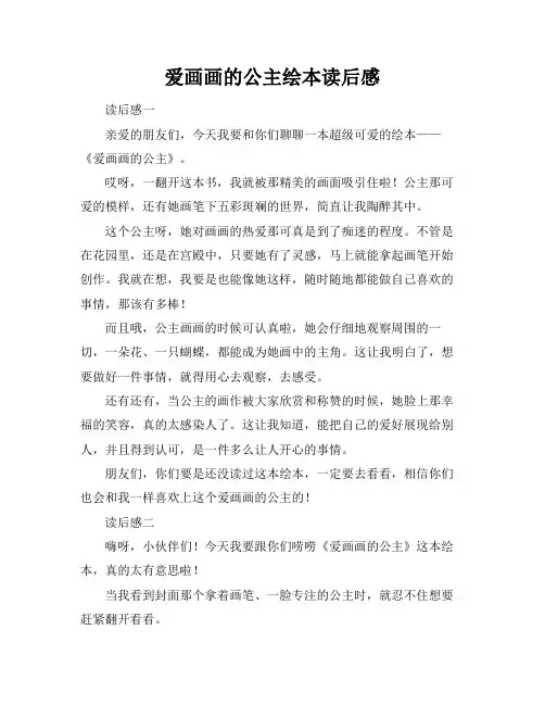 爱画画的公主绘本读后感