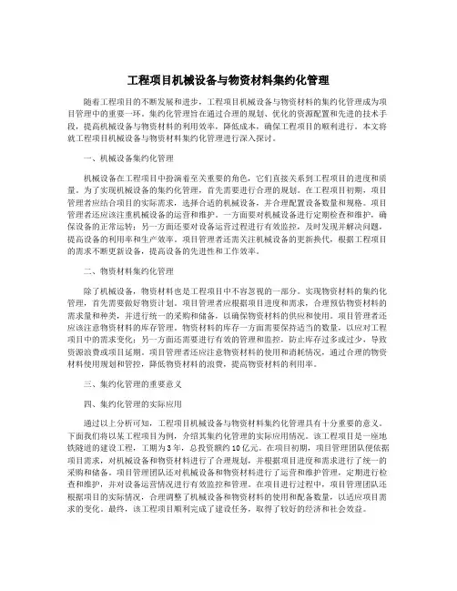 工程项目机械设备与物资材料集约化管理