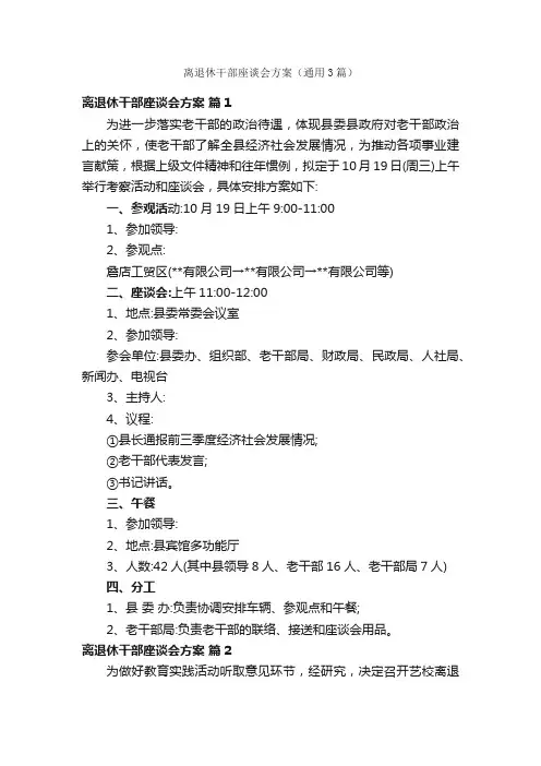 离退休干部座谈会方案（通用3篇）