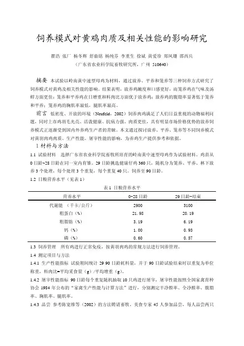 饲养模式对黄鸡肉质及相关性能的影响研究