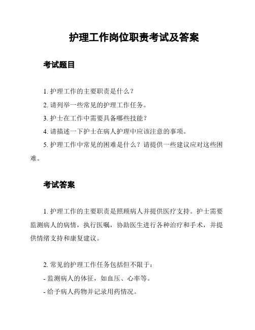 护理工作岗位职责考试及答案