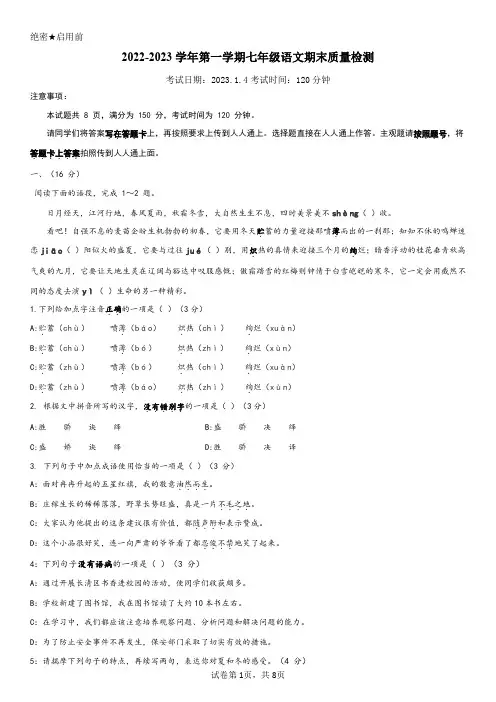 山东省济南市长清区华东师范大学济南实验学校2022-2023学年七年级上学期期末质量检测语文试卷