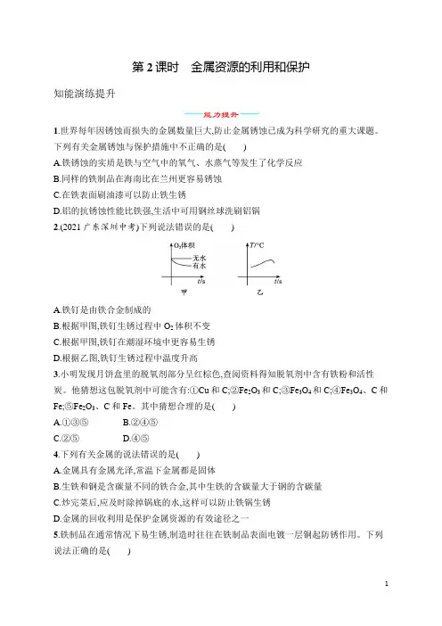 人教九年级化学第8单元 课题3 人教九年级化学第2课时 金属资源的利用和保护(含答案)