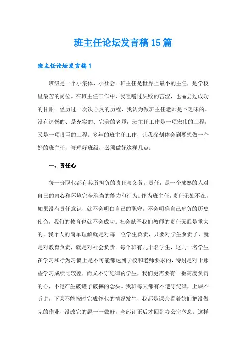 班主任论坛发言稿15篇