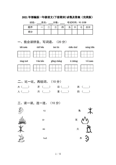 2021年部编版一年级语文下册期末试卷及答案完美版(2套)