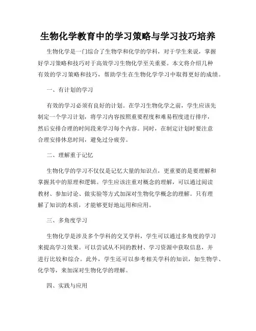 生物化学教育中的学习策略与学习技巧培养