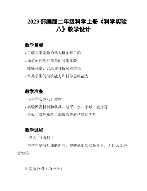 2023部编版二年级科学上册《科学实验八》教学设计