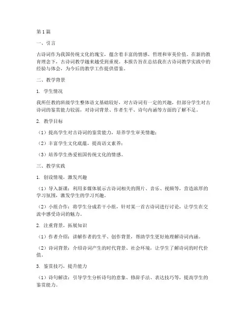 语文古诗词教学实践报告(3篇)