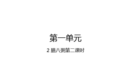 部编版六年级语文下册2腊八粥第2课时课件(17张PPT)