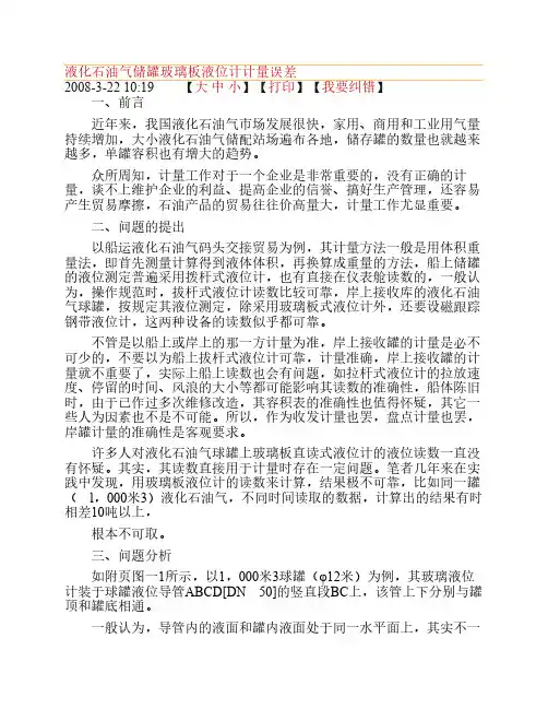 液化石油气储罐玻璃板液位计计量误差