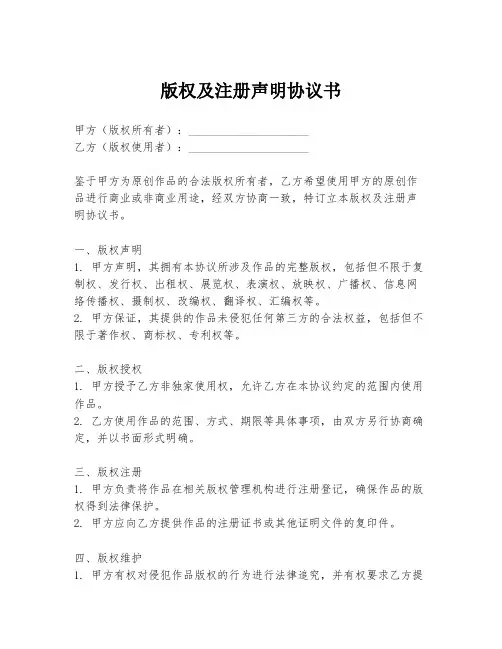 版权及注册声明协议书