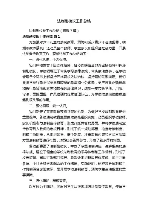 法制副校长工作总结（精选7篇）