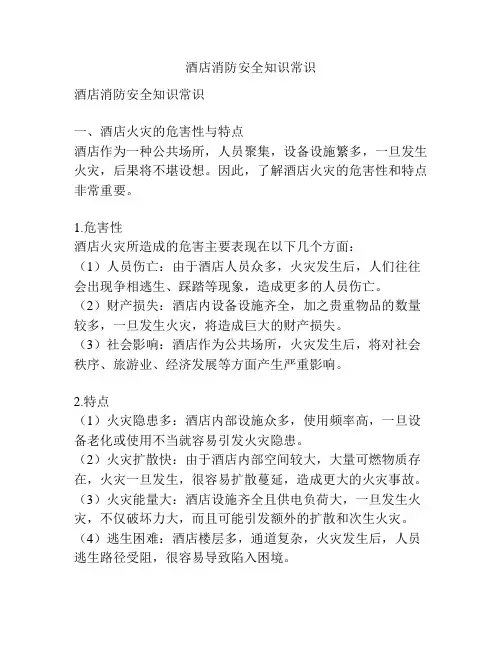 酒店消防安全知识常识