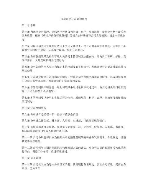 房屋评估公司管理制度