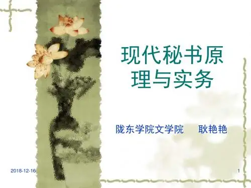 现代秘书原理与实务培训课件